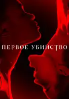  Первое убийство смотреть онлайн сериал 1 сезон 